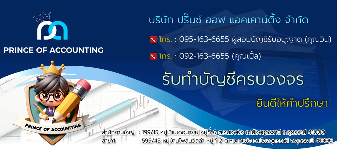 รับทำบัญชีอุดรธานี รับทำบัญชีหนองคาย รับทำบัญชีหนองบัวลำภู